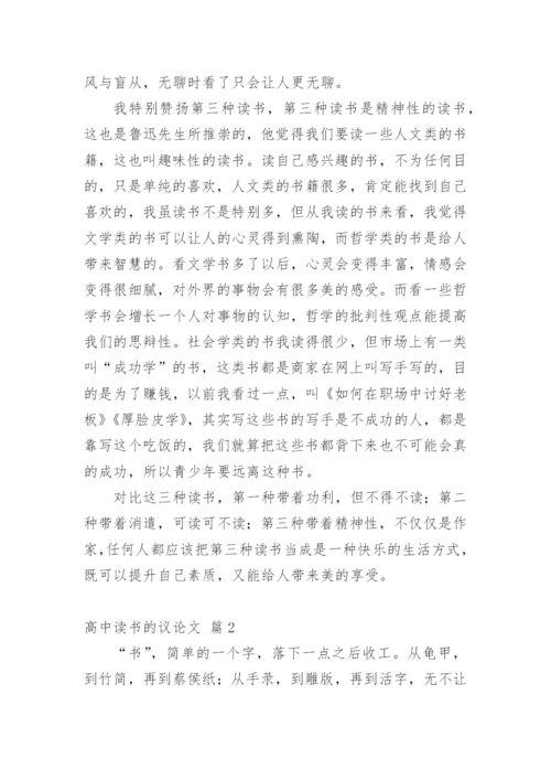 高中读书的议论文精编.docx