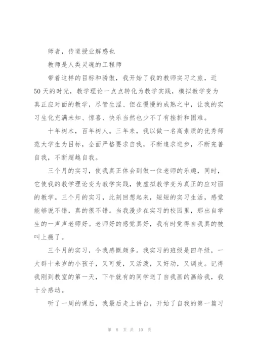 师范生实习期间个人心得体会.docx