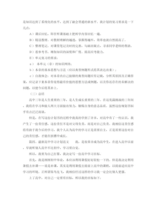 精编之高习计划范文.docx