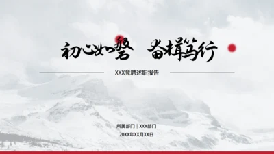 大气雪山竞聘述职报告通用PPT模板