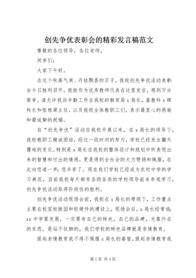 创先争优表彰会的精彩发言稿范文.docx