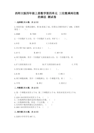 西师大版四年级上册数学第四单元 三位数乘两位数的乘法 测试卷（全国通用）.docx