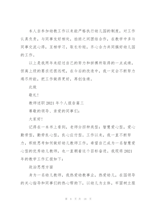 教师述职2021年个人报告.docx