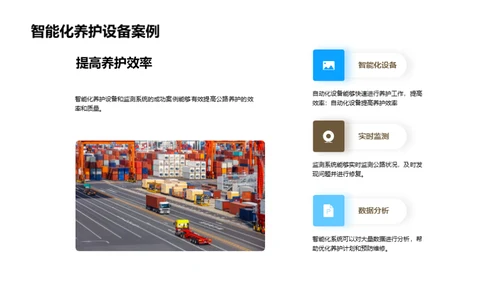 智能科技引领公路养护