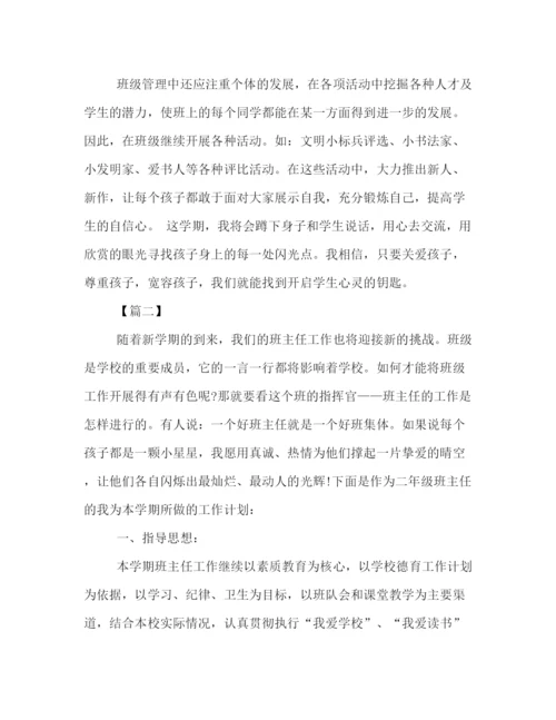 精编之新学期二年级班主任工作计划范文两篇汇总.docx