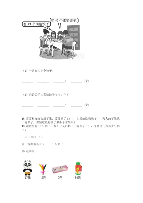 一年级下册数学解决问题50道含完整答案（各地真题）.docx