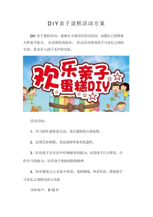 DIY亲子蛋糕活动方案