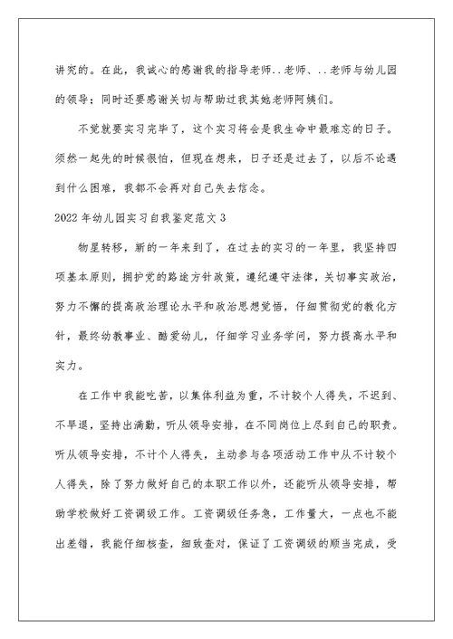 2022年幼儿园实习自我鉴定范文