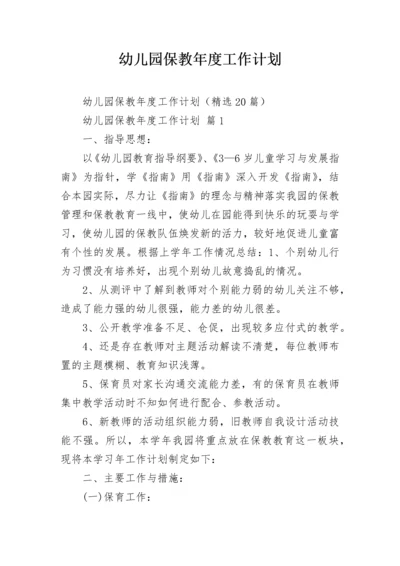 幼儿园保教年度工作计划.docx
