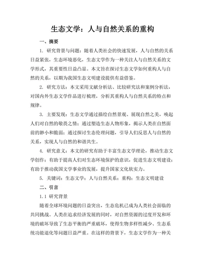 生态文学：人与自然关系的重构