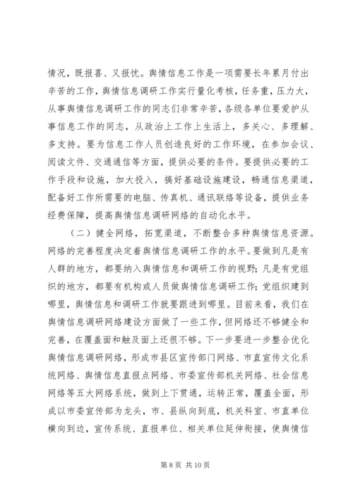 在全市舆情信息调研工作会议上的讲话.docx