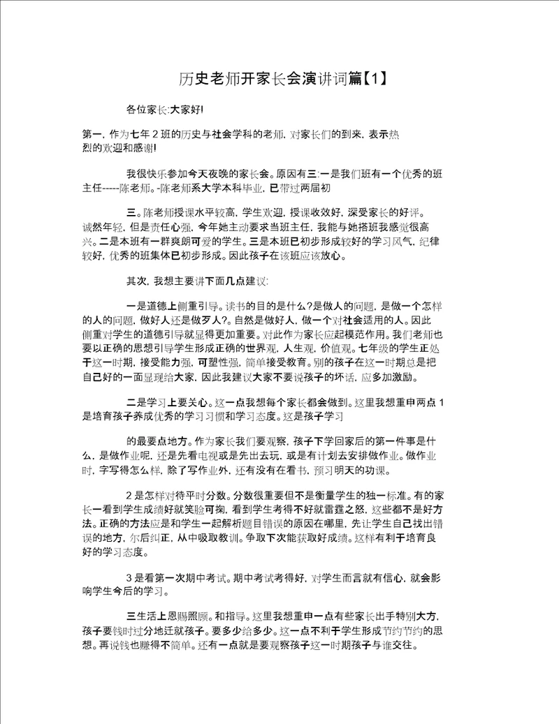 历史老师开家长会演讲词