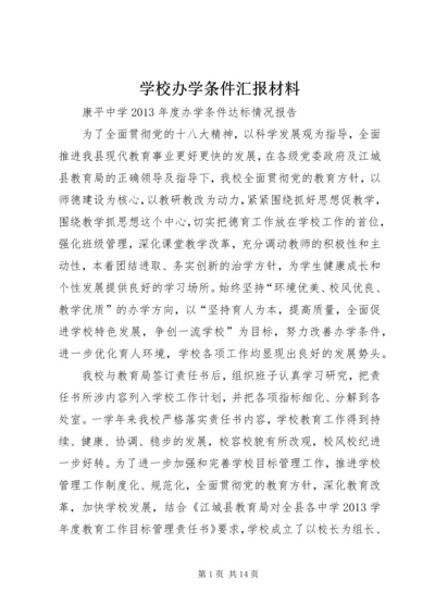 学校办学条件汇报材料 (2).docx