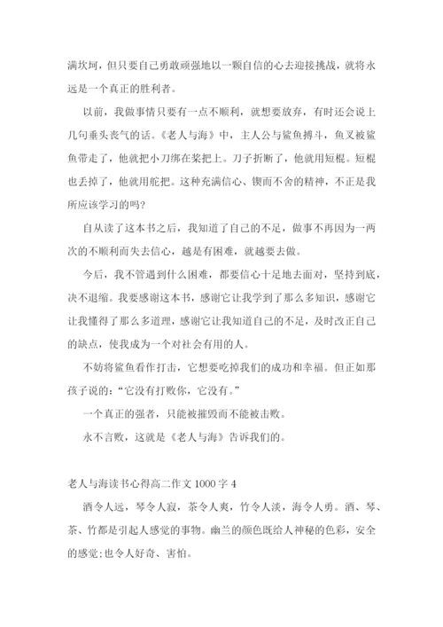 老人与海读书心得高二优秀作文1000字.docx