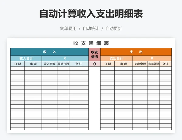 自动计算收入支出明细表