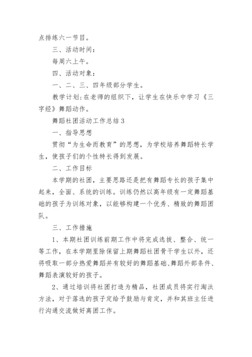 舞蹈社团活动工作总结精选10篇.docx