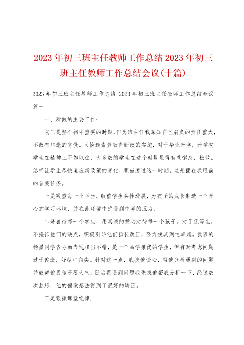 2023年初三班主任教师工作总结2023年初三班主任教师工作总结会议十篇