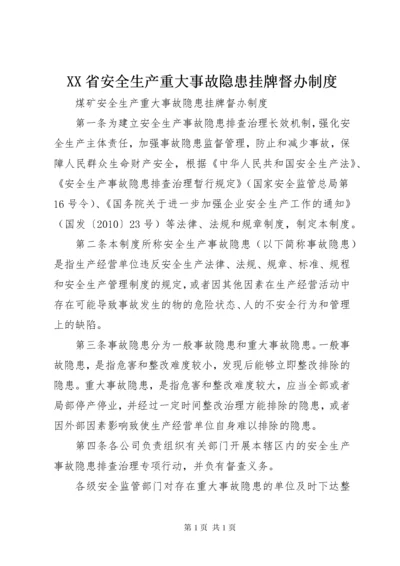 XX省安全生产重大事故隐患挂牌督办制度 (4).docx