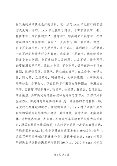 村党委书记事迹材料.docx