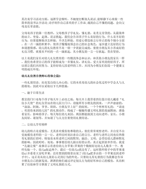 幼儿礼仪教育教师心得体会7篇