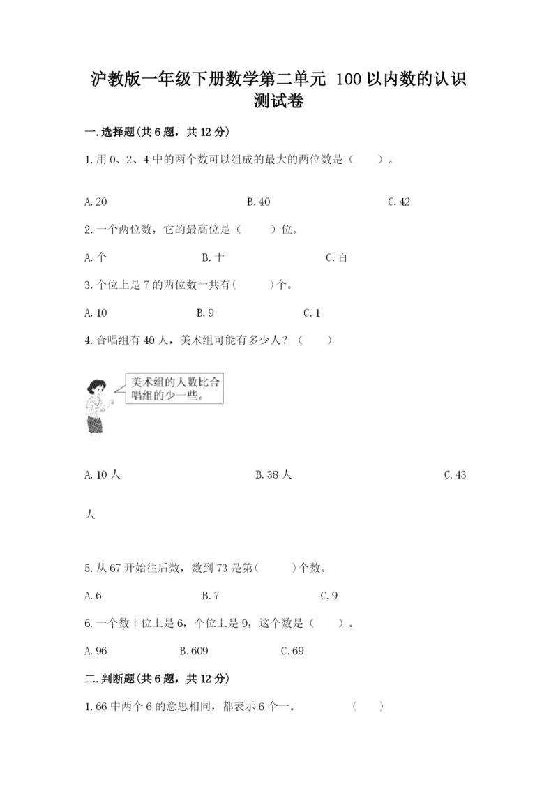 沪教版一年级下册数学第二单元 100以内数的认识 测试卷完整.docx