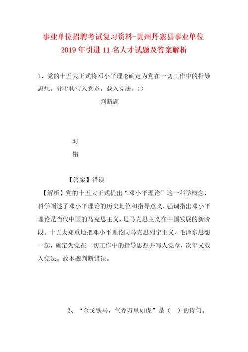 事业单位招聘考试复习资料贵州丹寨县事业单位2019年引进11名人才试题及答案解析