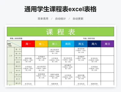 通用学生课程表excel表格模板