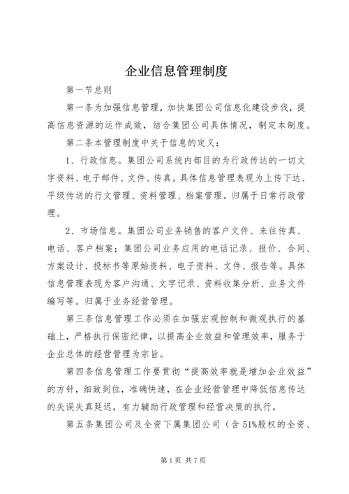 企业信息管理制度.docx