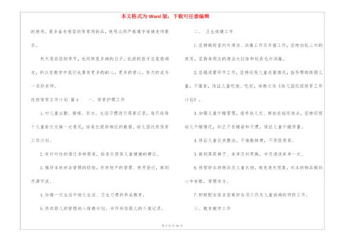 托班保育工作计划5篇.docx