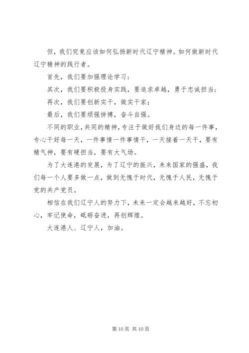 学习新时代辽宁精神心得体会.docx