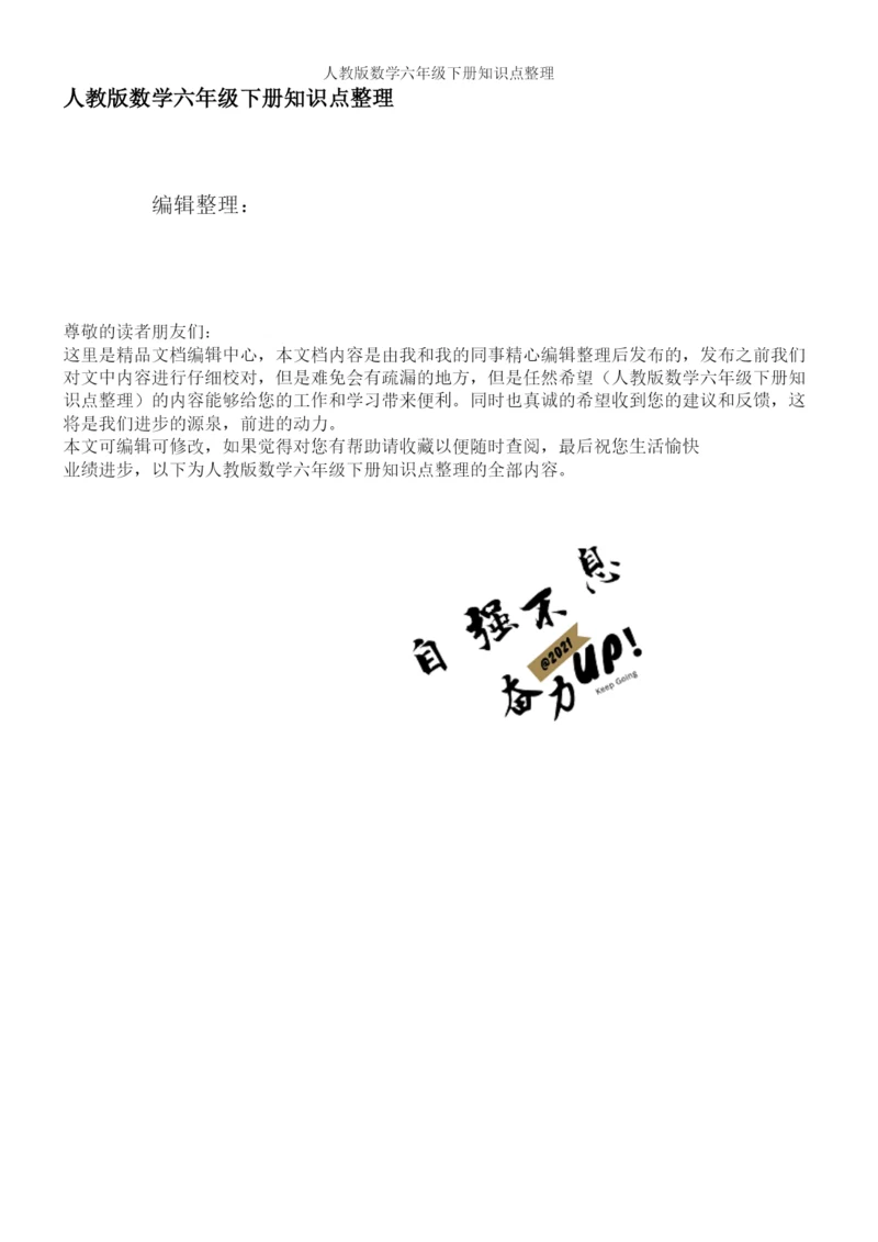人教版数学六年级下册知识点整理.docx