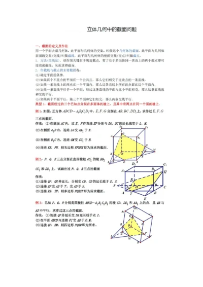 【高中数学】立体几何中的截面问题7.docx