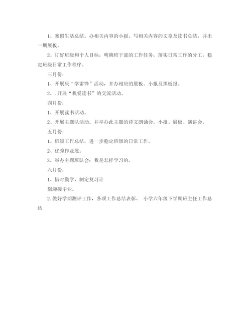 精编之小六班主任工作计划范文.docx