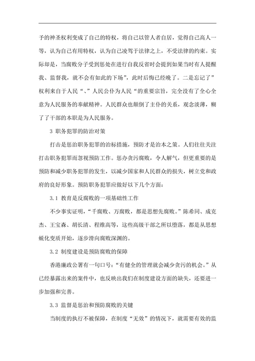 浅论职务犯罪产生的特点原因及防治对策