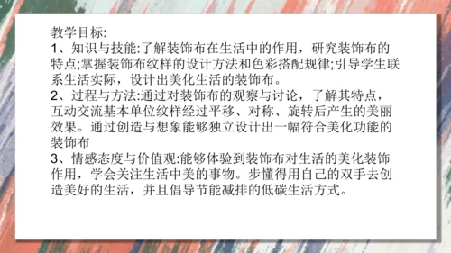 12.美化生活的装饰布++课件共18页-2022-2023学年人美版八年级美术上册