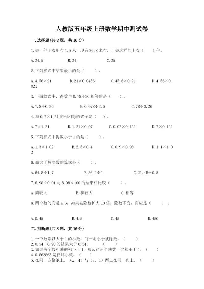 人教版五年级上册数学期中测试卷精品（典优）.docx