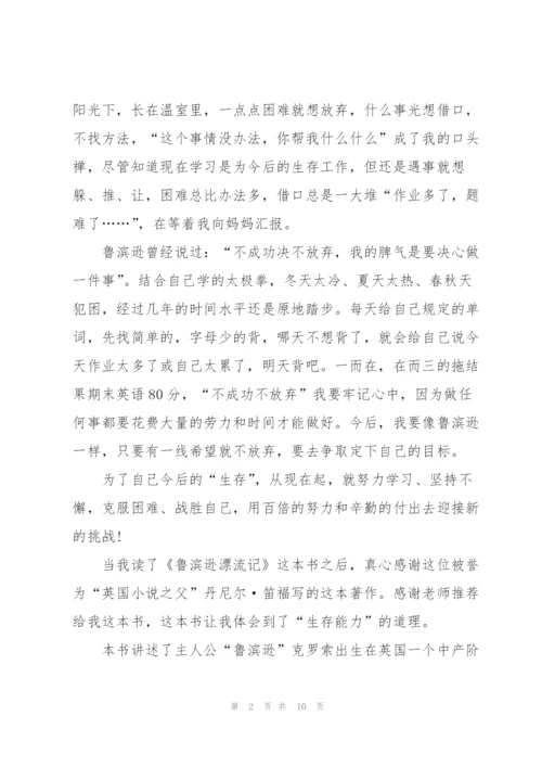 鲁滨逊漂流记小说心得式读书笔记5篇.docx