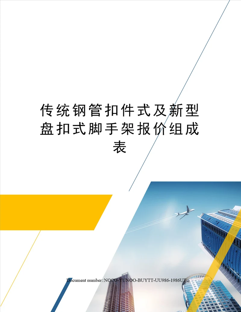 传统钢管扣件式及新型盘扣式脚手架报价组成表