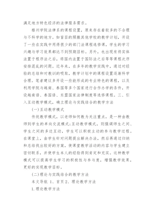 新建地方院校法学本科教育改革的思考的论文.docx