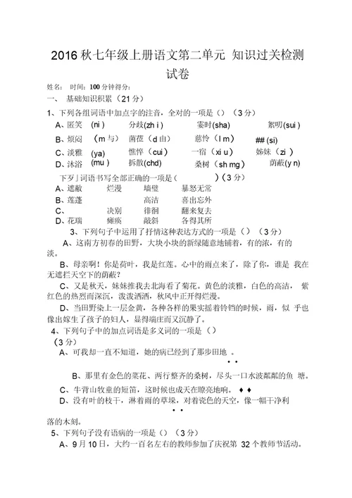 部编七年级语文上册第二单元知识过关检测试卷(含答案)