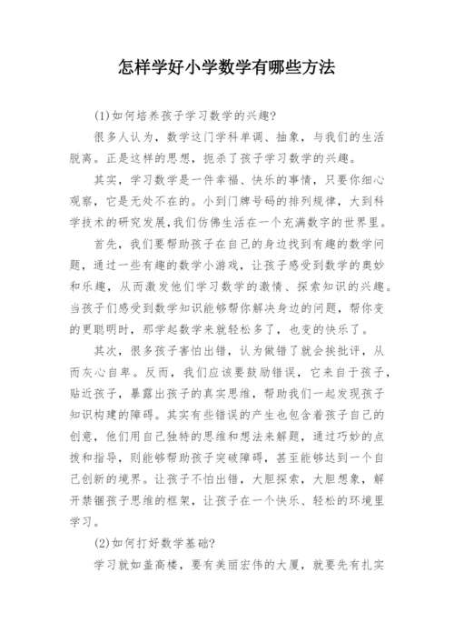 怎样学好小学数学有哪些方法.docx