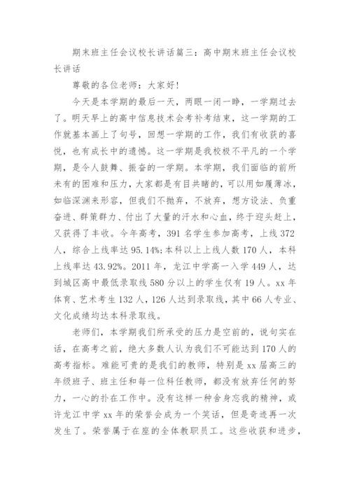 期末班主任会议校长讲话3篇.docx