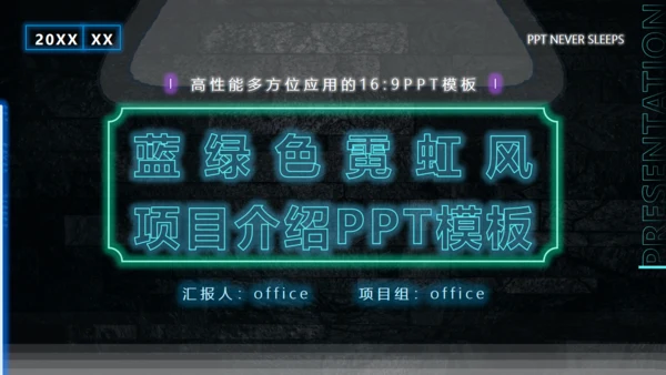 荧光绿霓虹风项目介绍通用PPT模板