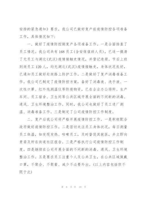 疫情复工申请书怎么写8篇.docx