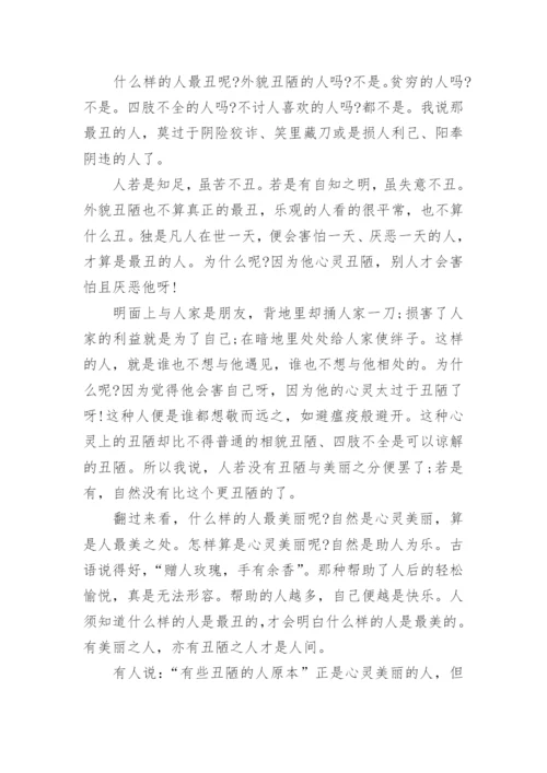 丑与美议论文.docx