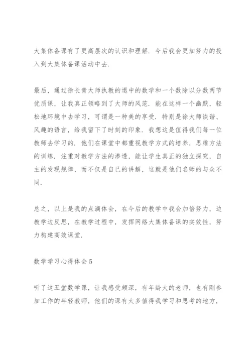 数学学习心得体会5篇.docx