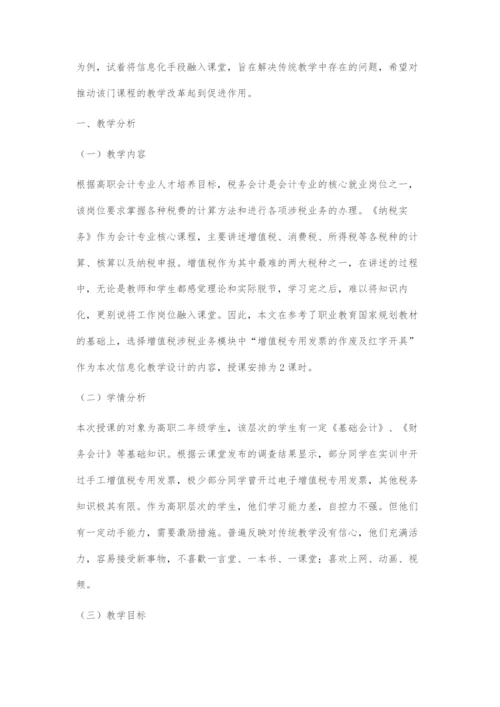 信息化教学设计在《纳税实务》中的运用.docx