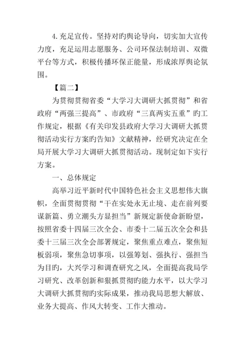 大学习大调研大抓落实活动实施专题方案六篇.docx