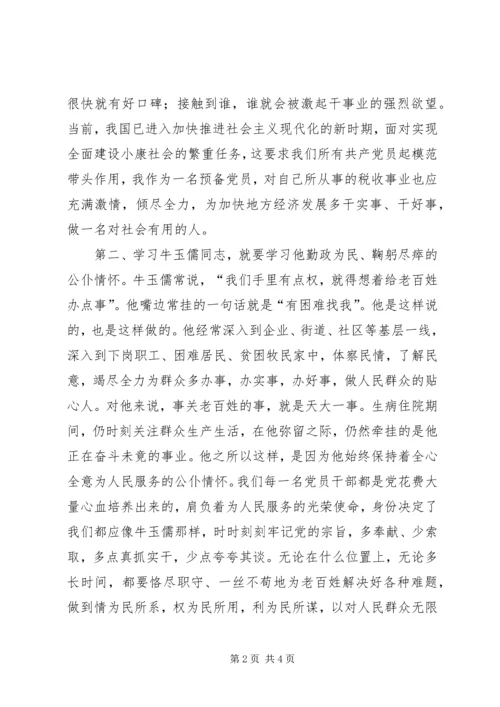 学习牛玉儒同志心得体会 (3).docx