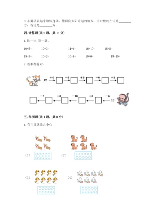 人教版一年级上册数学期末考试试卷精品【全优】.docx